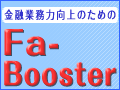 FA�Ɩ��E�^�p���Ă̂��߂� �yFA-Booster�z