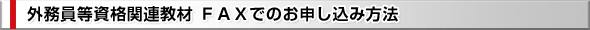 FAXでのお申し込み方法