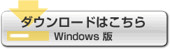 ダウンロードはこちら